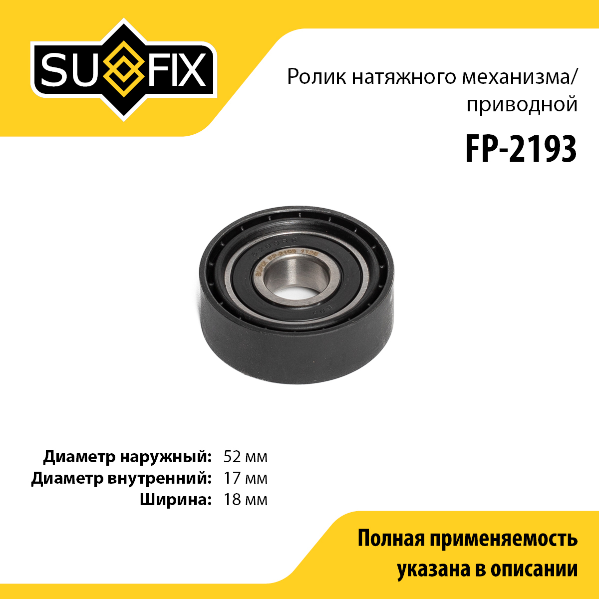 Ролик натяжной навесного оборудования - SUFIX FP-2193