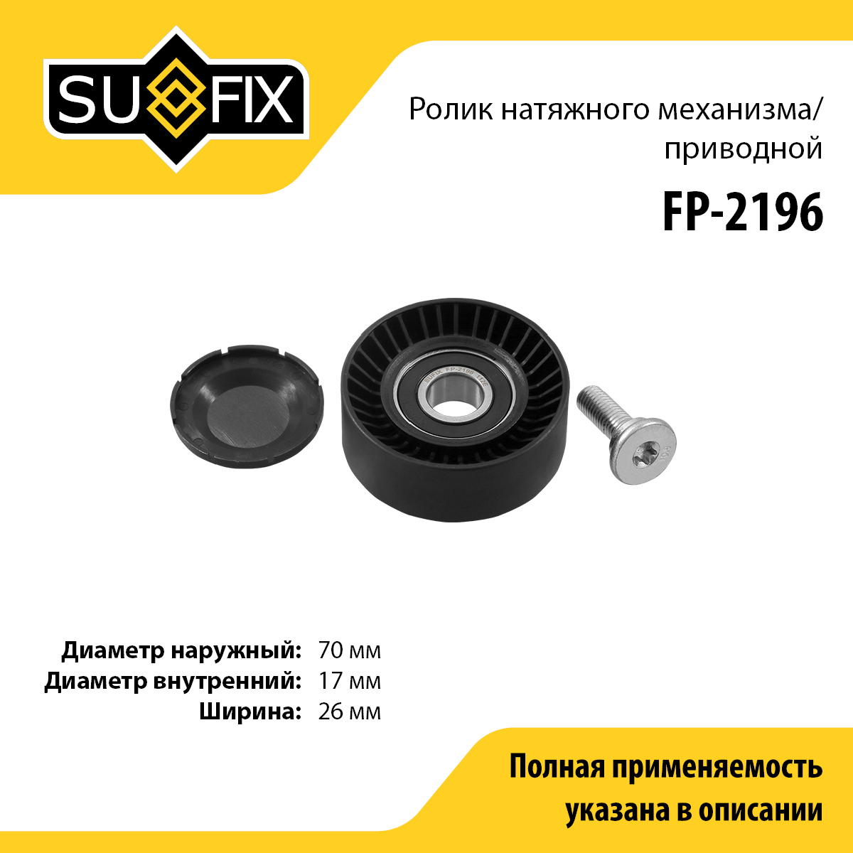 Ролик натяжной навесного оборудования - SUFIX FP-2196