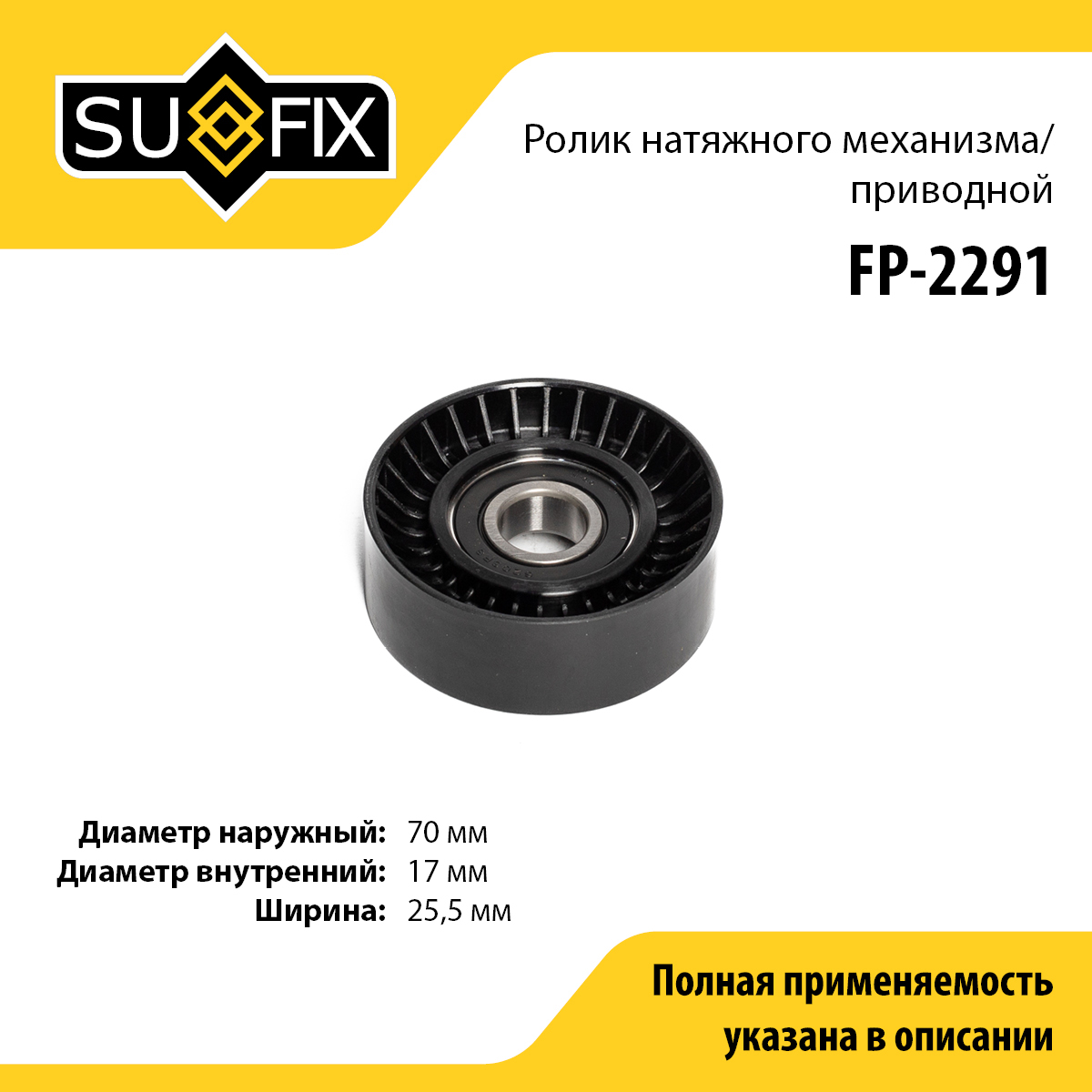Ролик натяжной навесного оборудования - SUFIX FP-2291