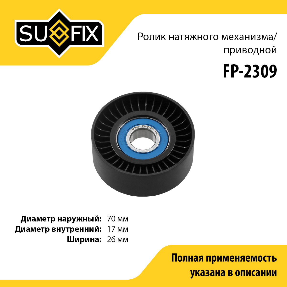 Ролик натяжной навесного оборудования - SUFIX FP-2309