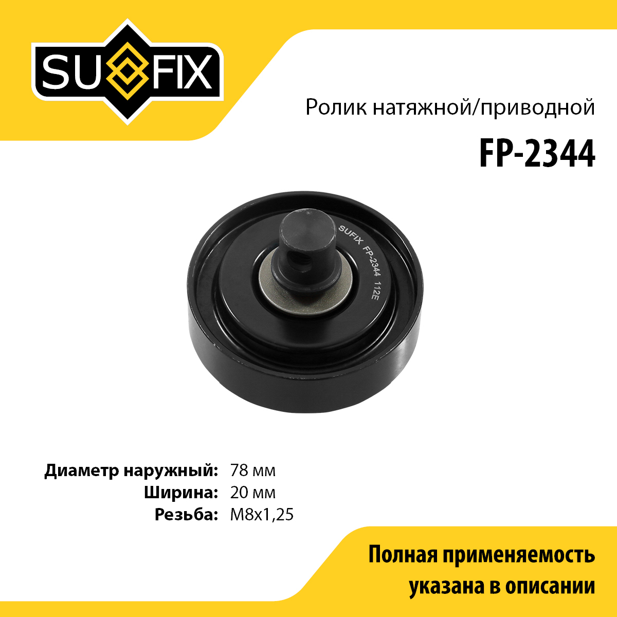 Ролик промежуточный навесного оборудования - SUFIX FP-2344