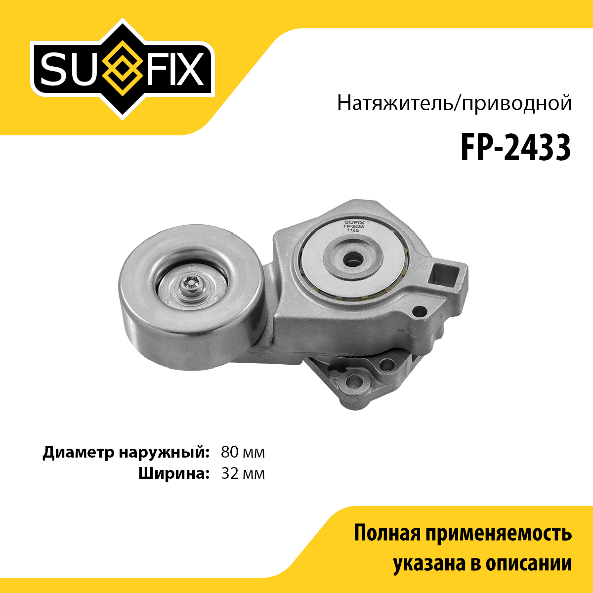 Ролик натяжной навесного оборудования - SUFIX FP-2433