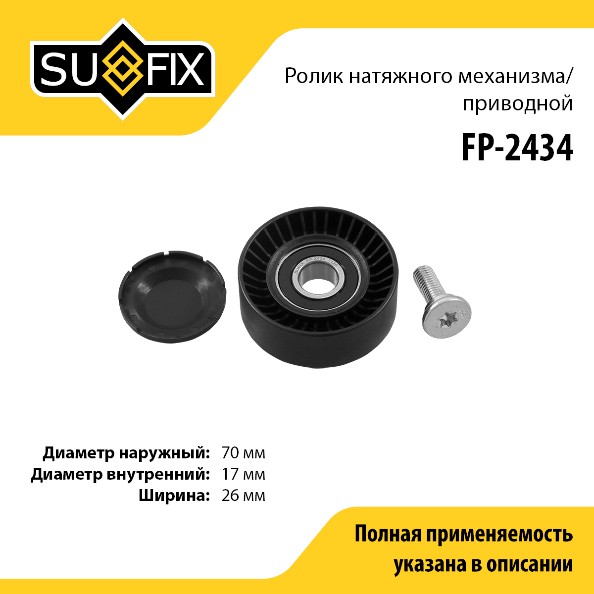 Ролик натяжной навесного оборудования - SUFIX FP-2434