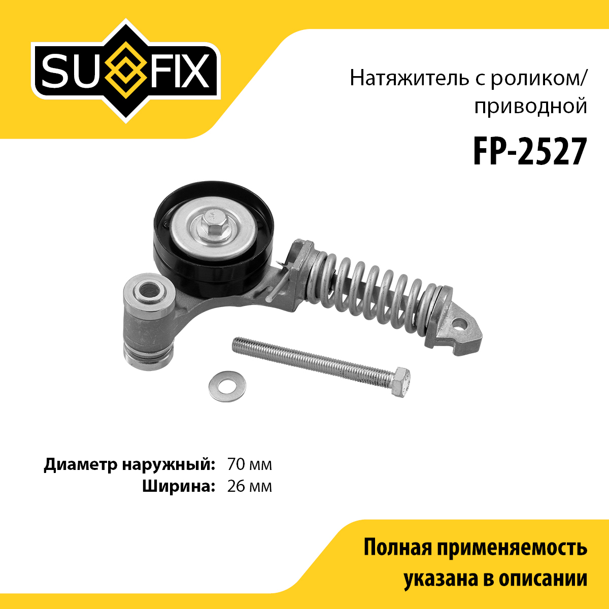 Ролик натяжной навесного оборудования - SUFIX FP-2527