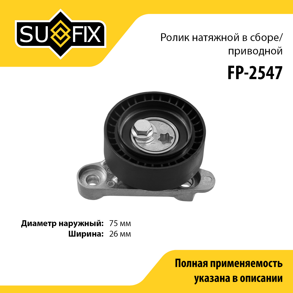 Ролик натяжной навесного оборудования - SUFIX FP-2547