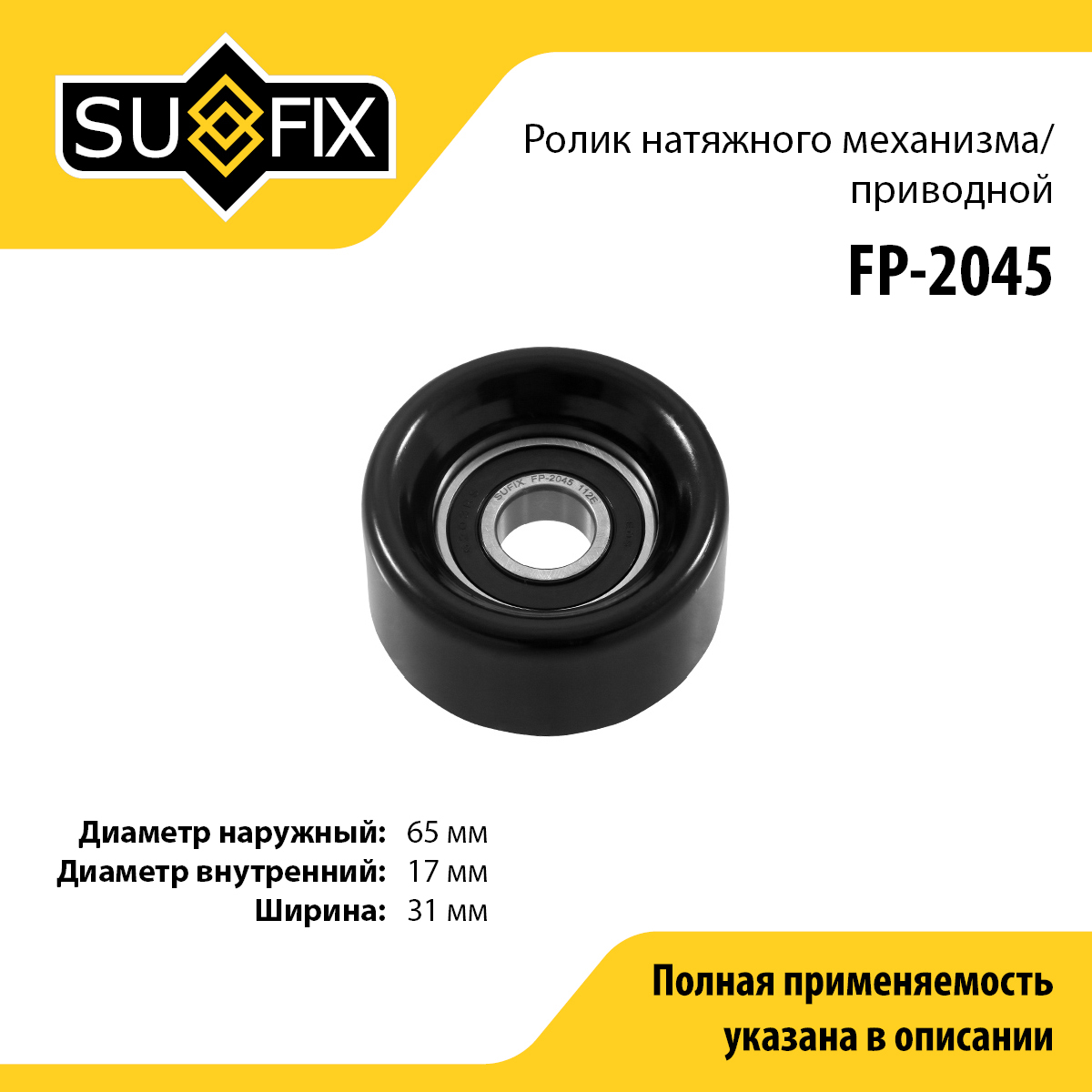 Ролик натяжной навесного оборудования - SUFIX FP-2045