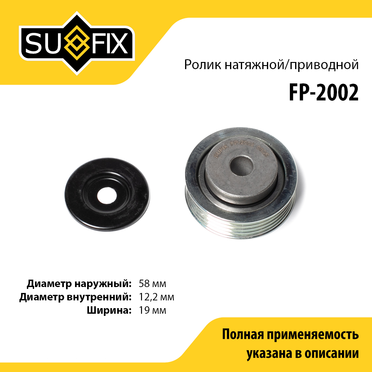 Ролик натяжной приводного ремня - SUFIX FP-2002