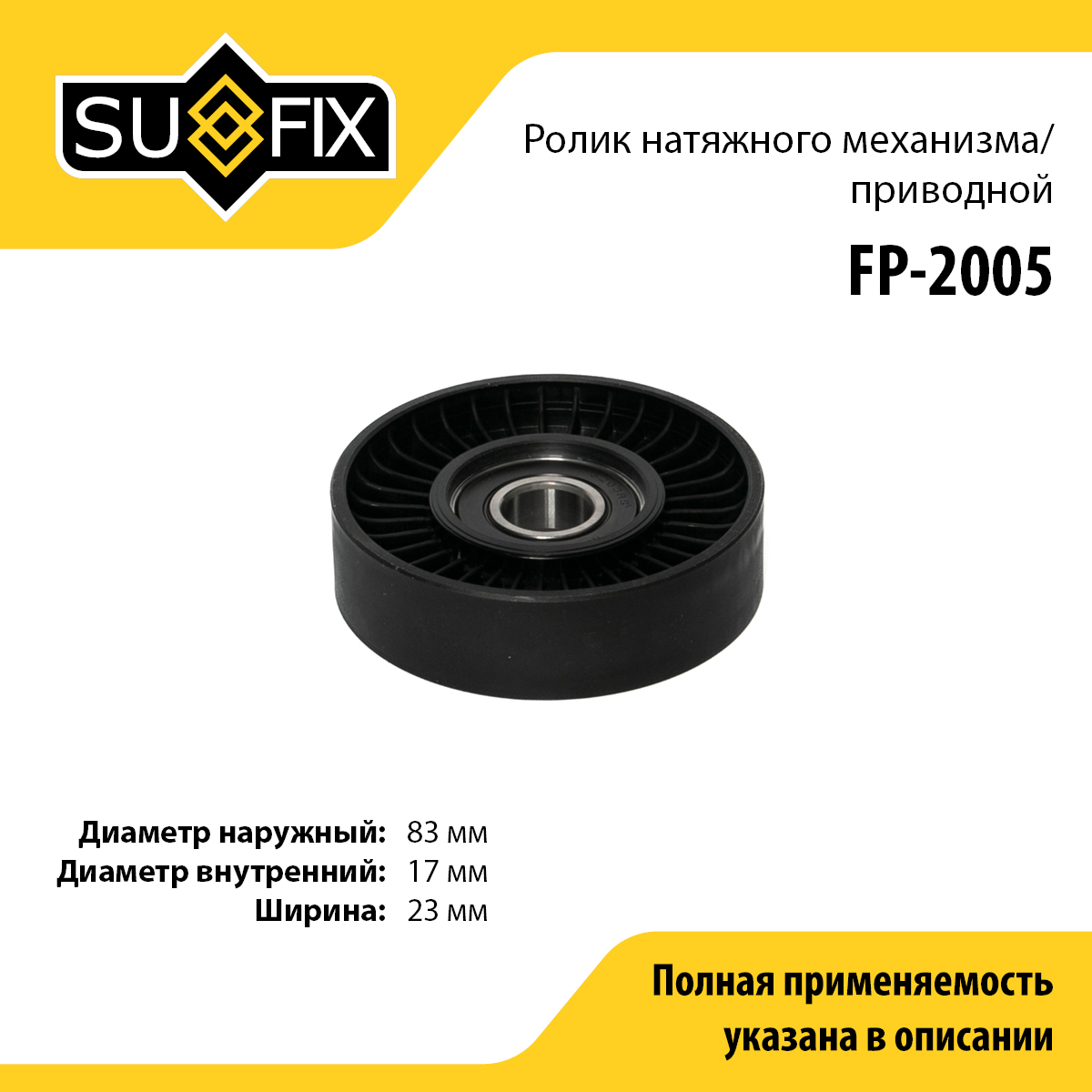 Ролик натяжной приводного ремня - SUFIX FP-2005