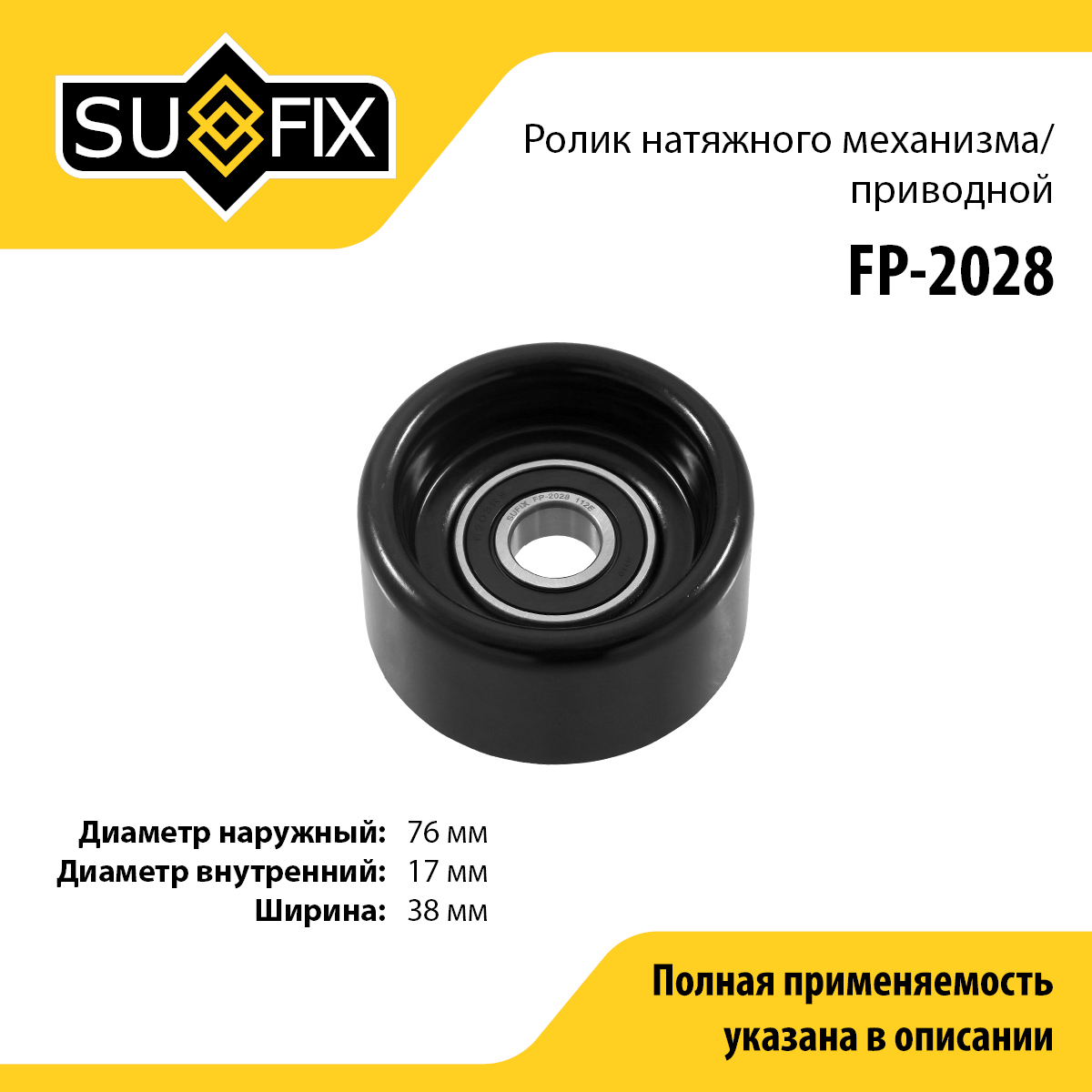 Ролик натяжной приводного ремня - SUFIX FP-2028