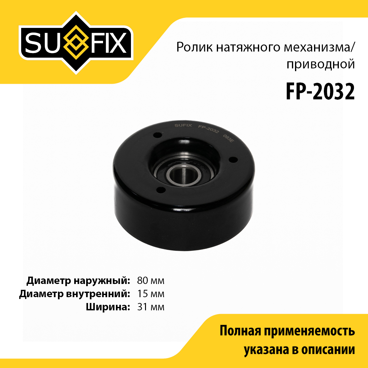 Ролик натяжной приводного ремня - SUFIX FP-2032