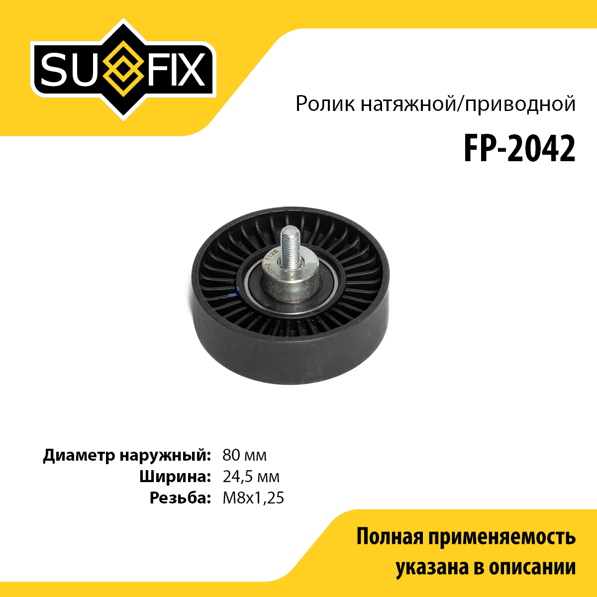 Ролик натяжной приводного ремня - SUFIX FP-2042