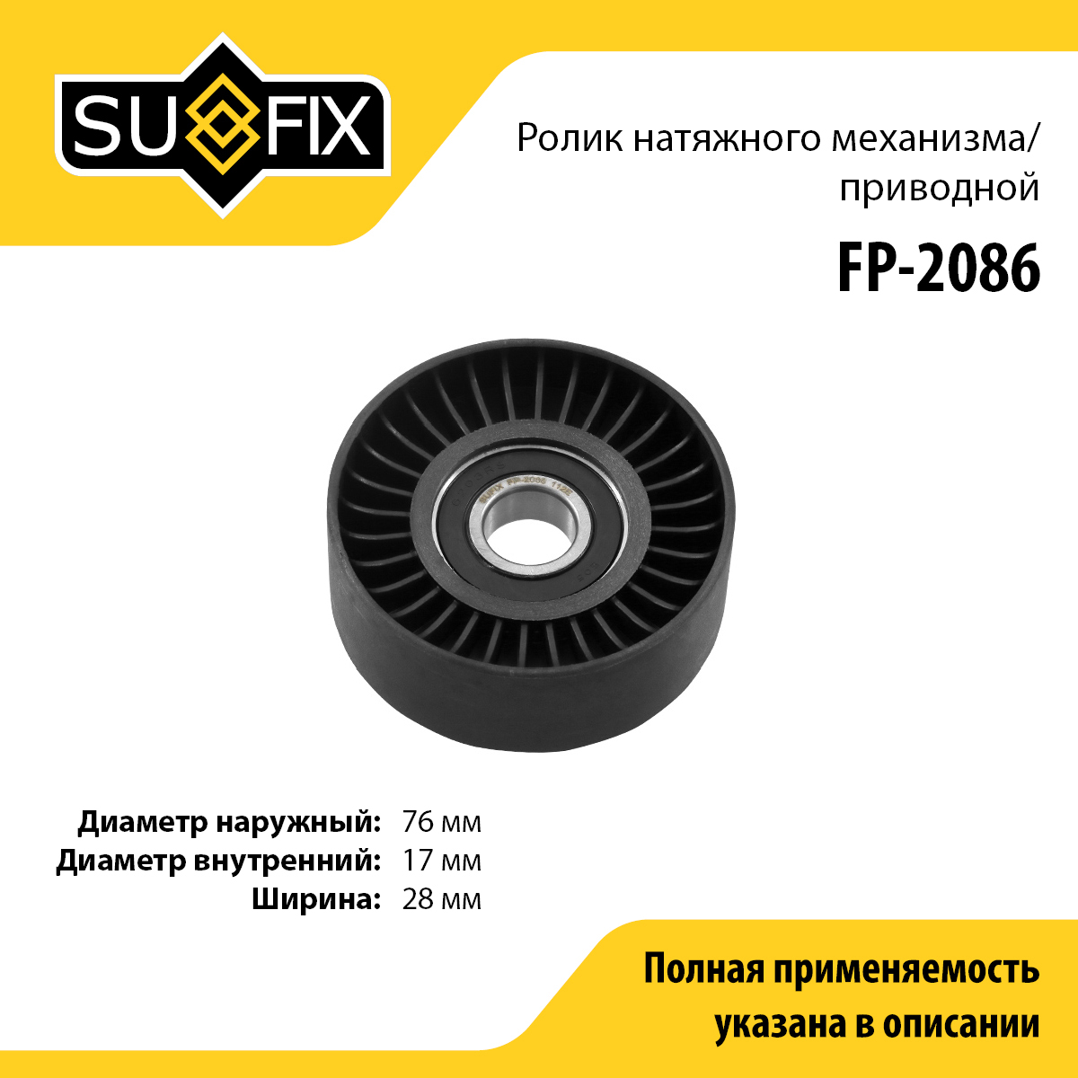 Ролик натяжной приводного ремня - SUFIX FP-2086