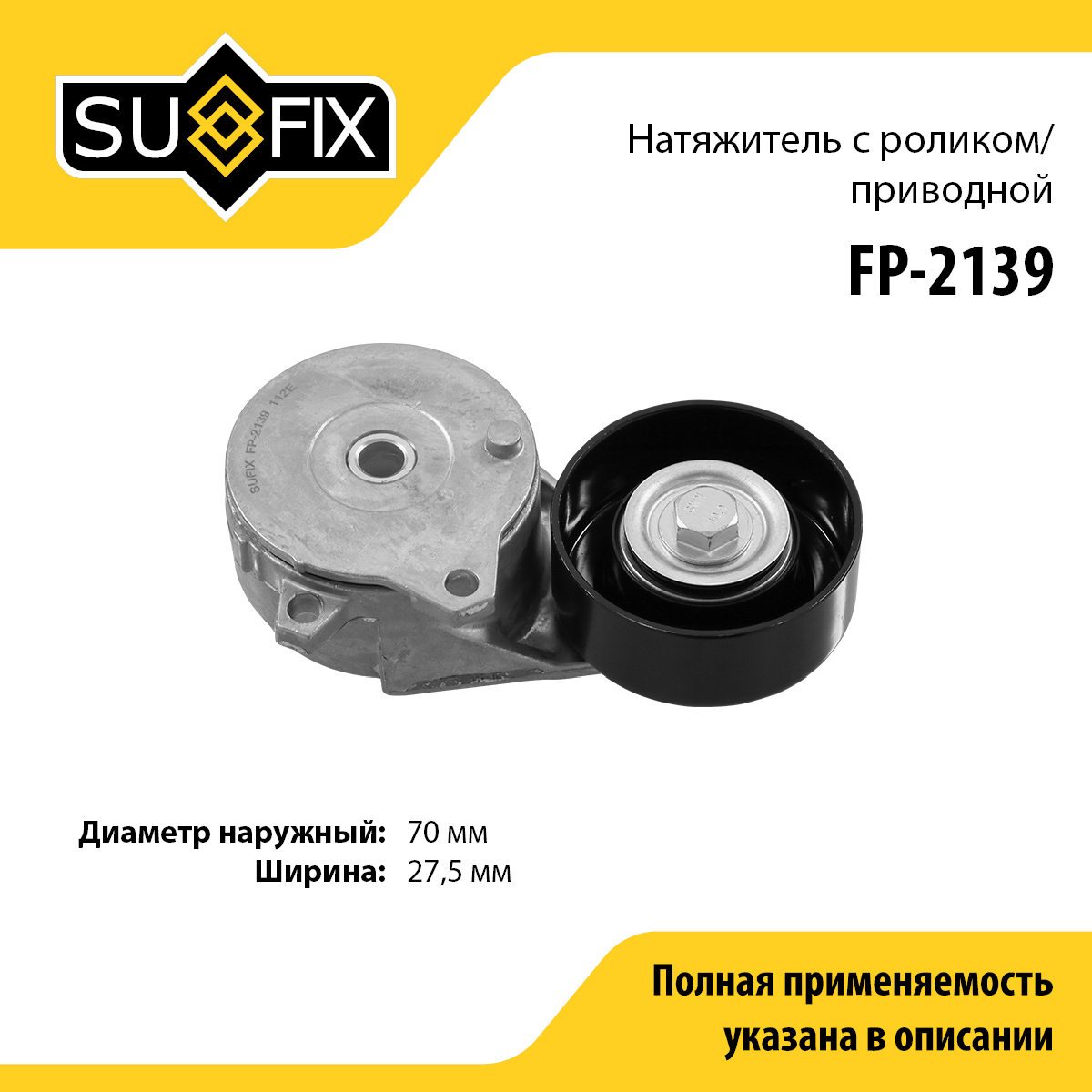 Ролик натяжной приводного ремня - SUFIX FP-2139