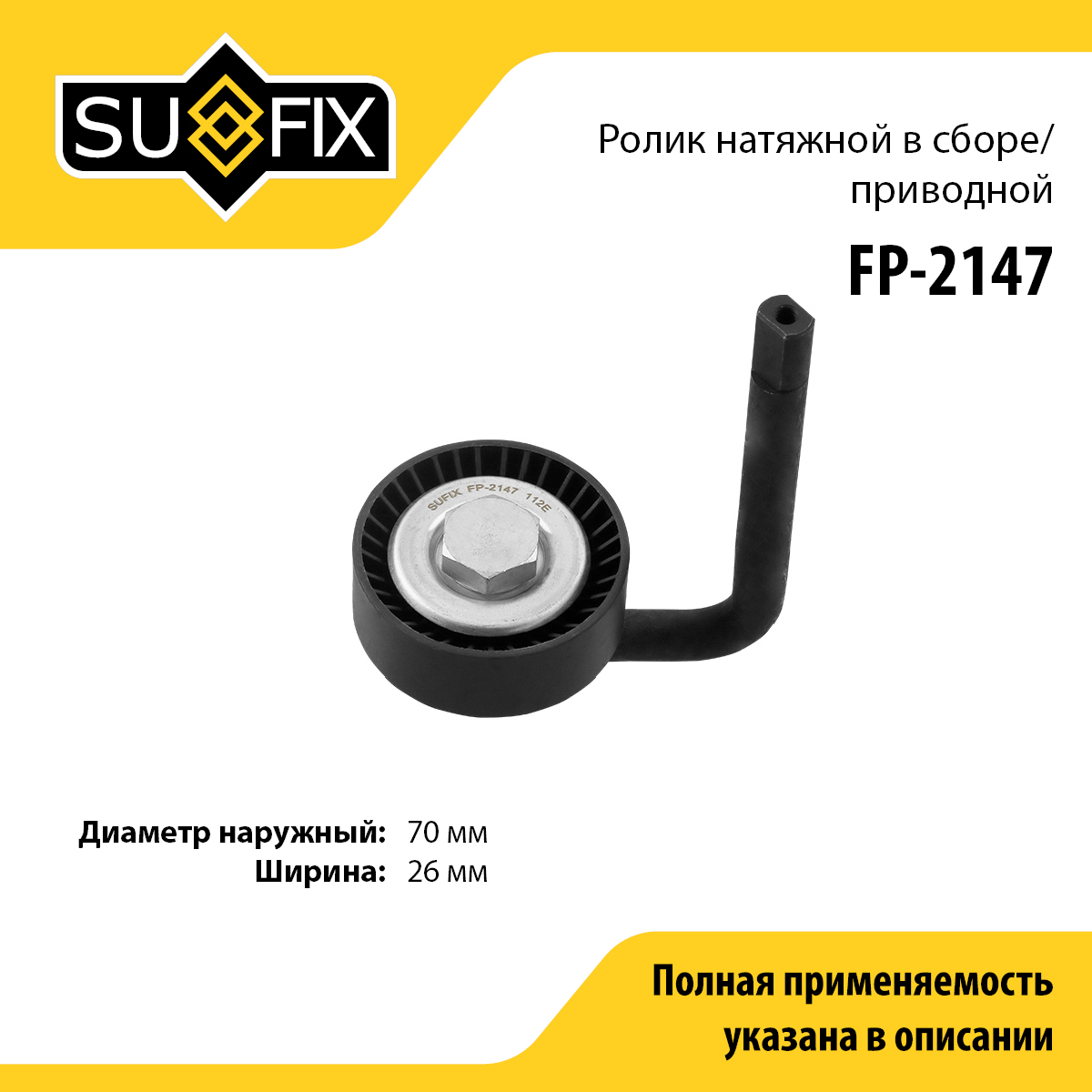 Ролик натяжной приводного ремня - SUFIX FP-2147