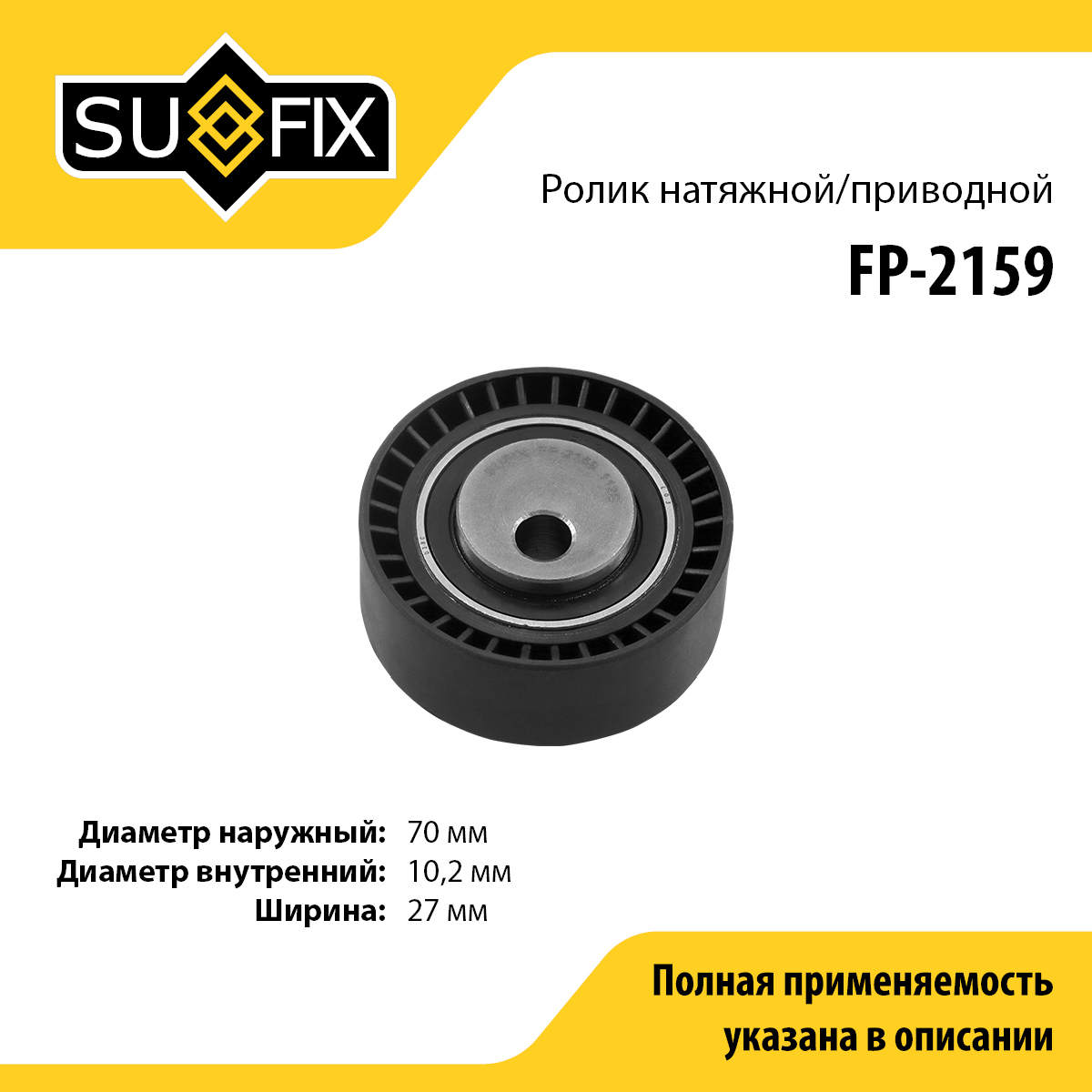 Ролик натяжной приводного ремня - SUFIX FP-2159