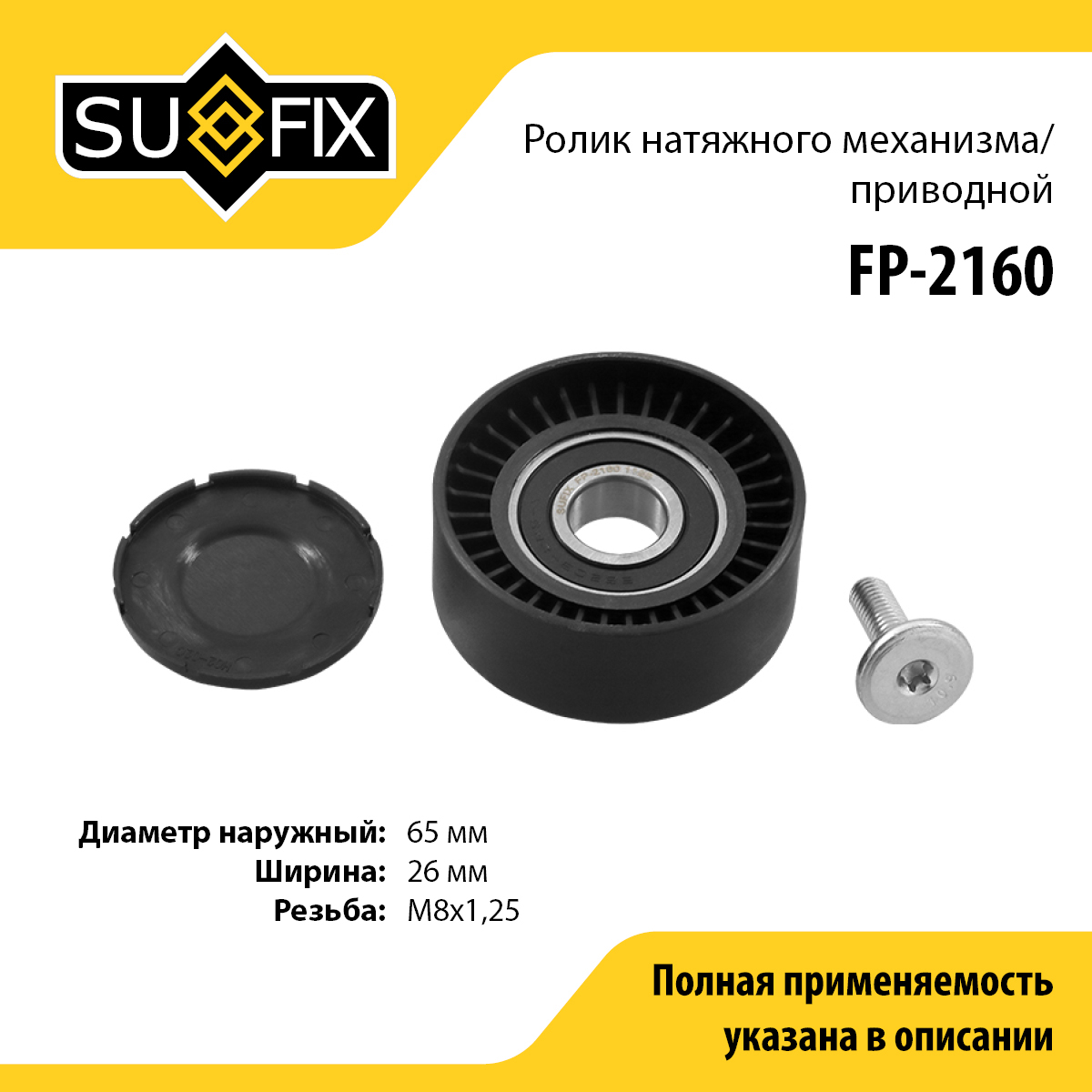 Ролик натяжной приводного ремня lada largus - SUFIX FP-2160