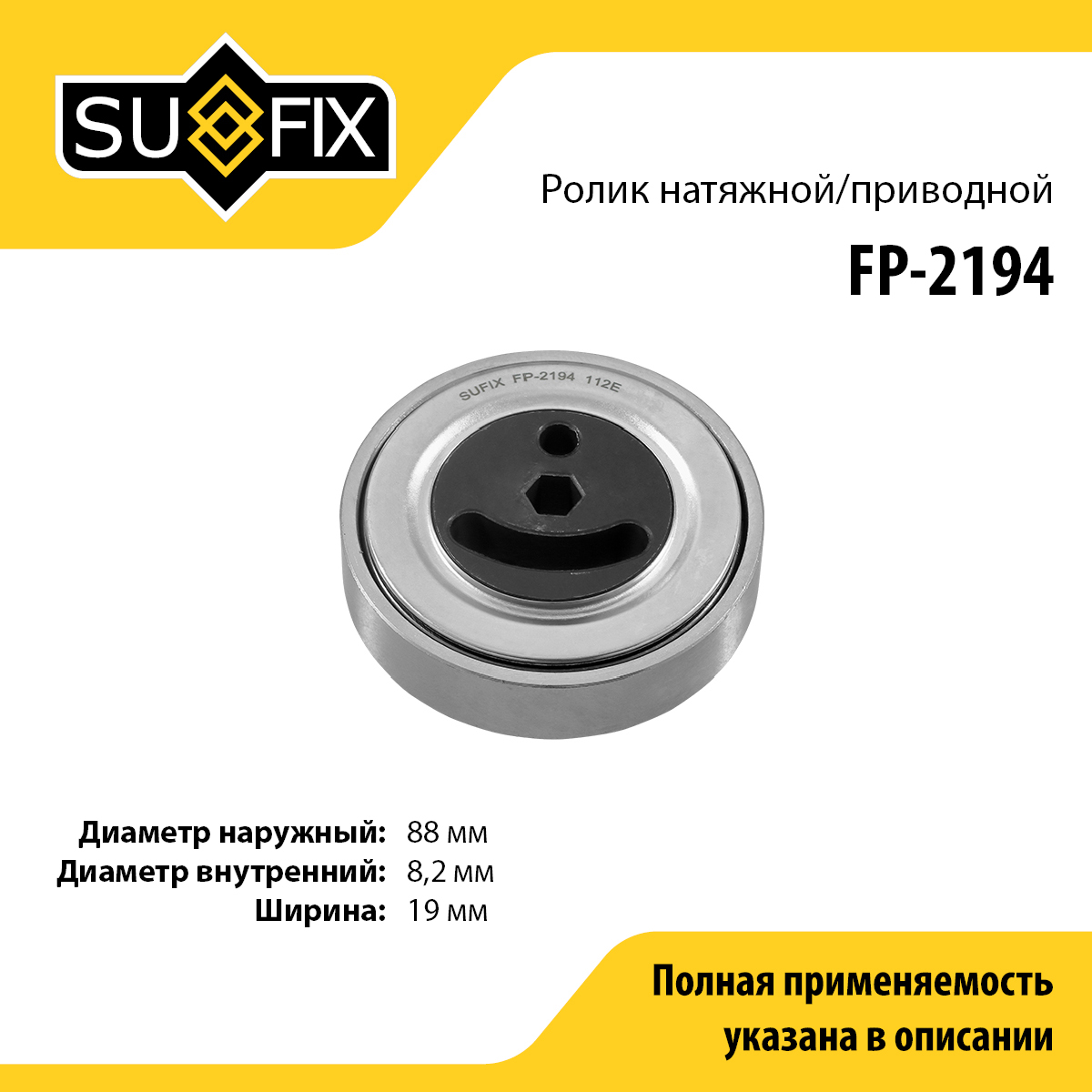 Ролик натяжной приводного ремня - SUFIX FP-2194