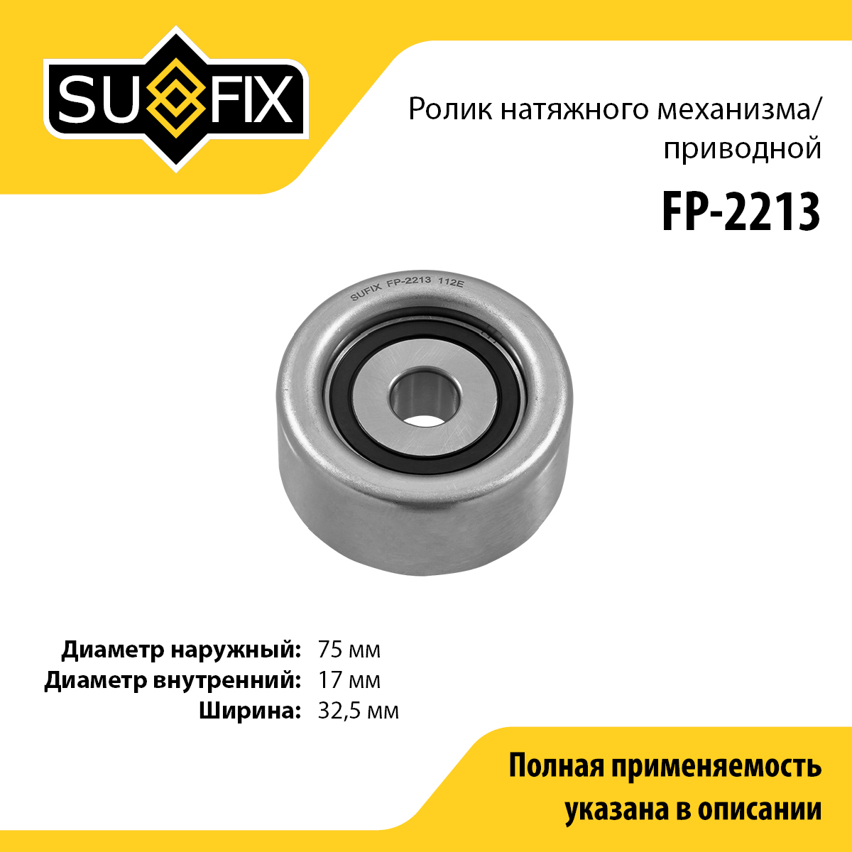 Ролик натяжной приводного ремня - SUFIX FP-2213
