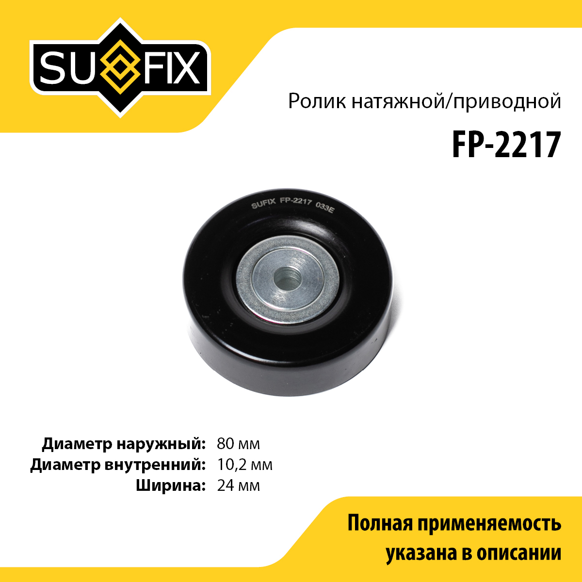 Ролик натяжной приводного ремня - SUFIX FP-2217