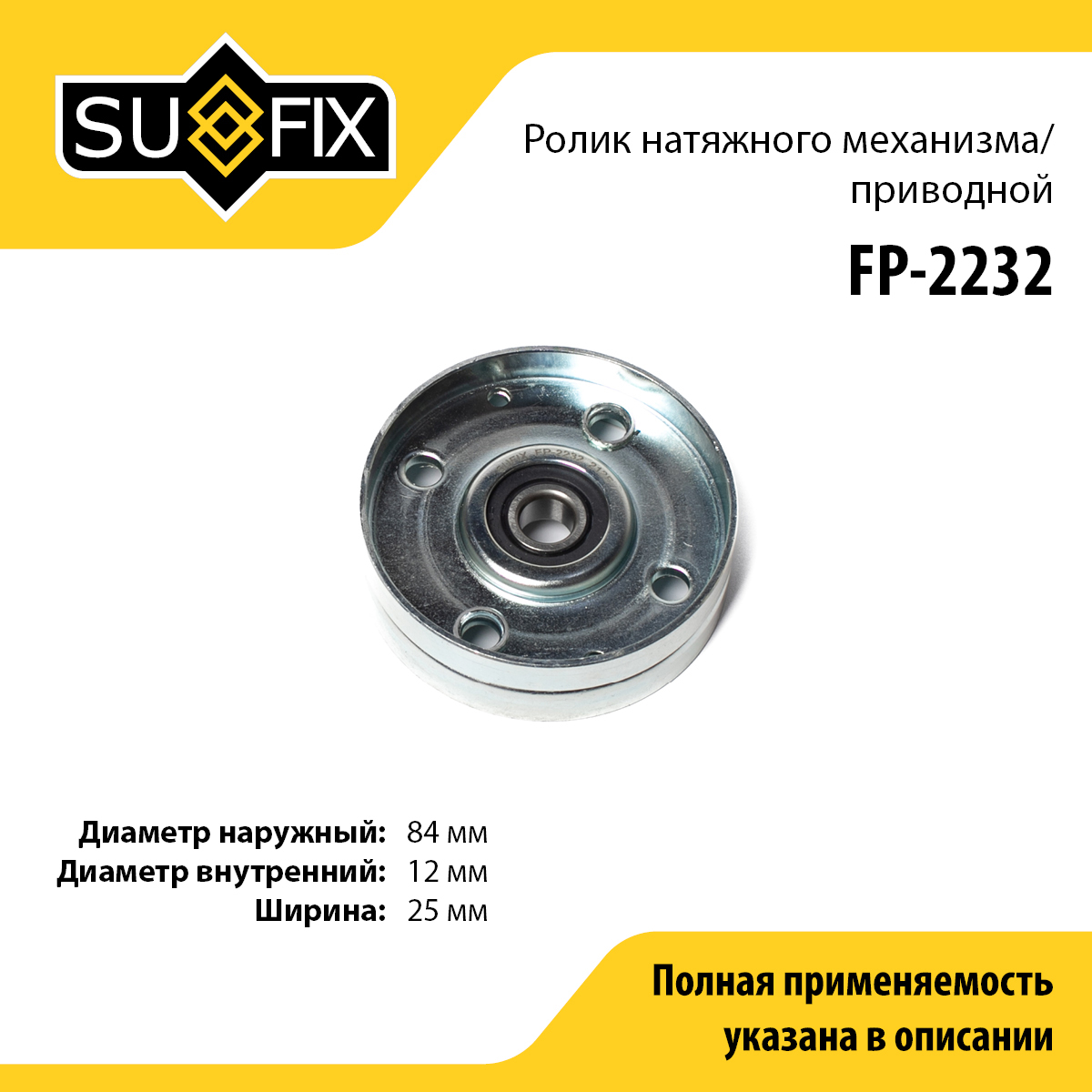 Ролик натяжной приводного ремня - SUFIX FP-2232