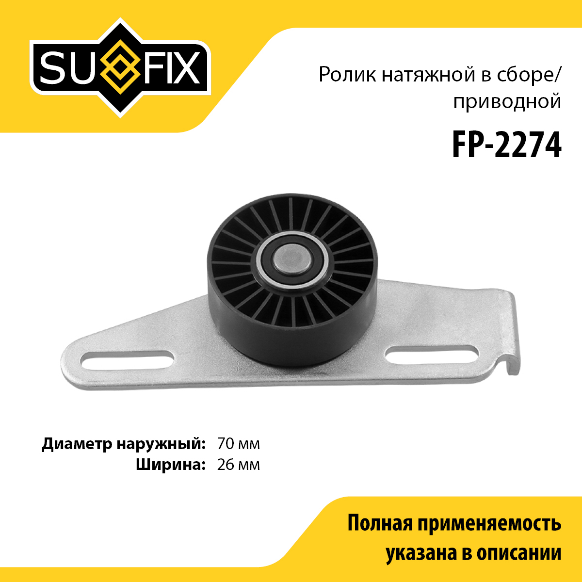 Ролик натяжной приводного ремня lada largus - SUFIX FP-2274
