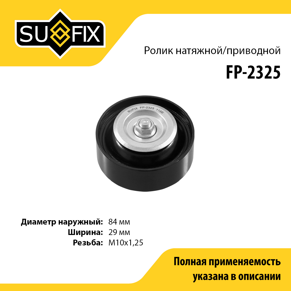 Ролик натяжной приводного ремня - SUFIX FP-2325