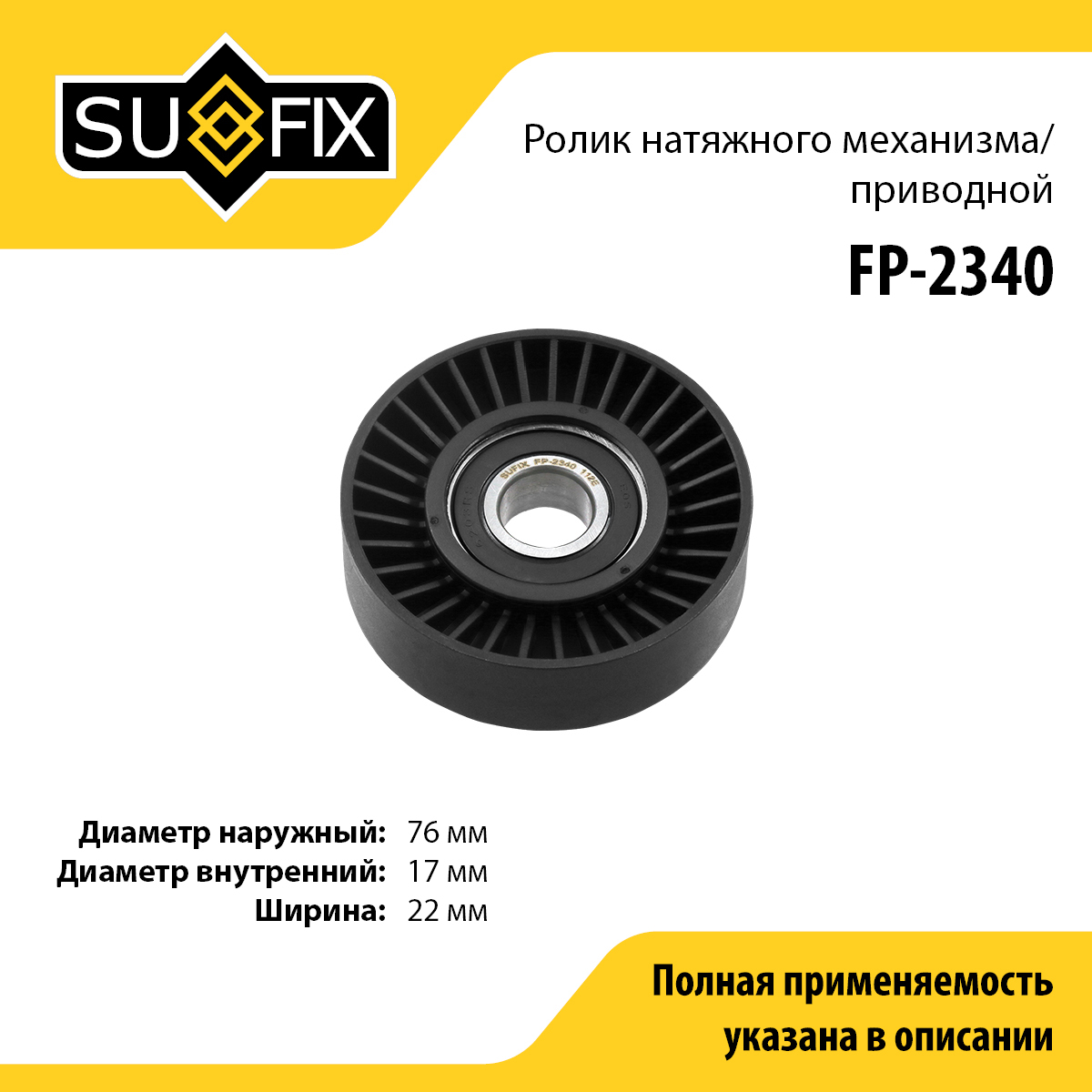 Ролик натяжной приводного ремня - SUFIX FP-2340
