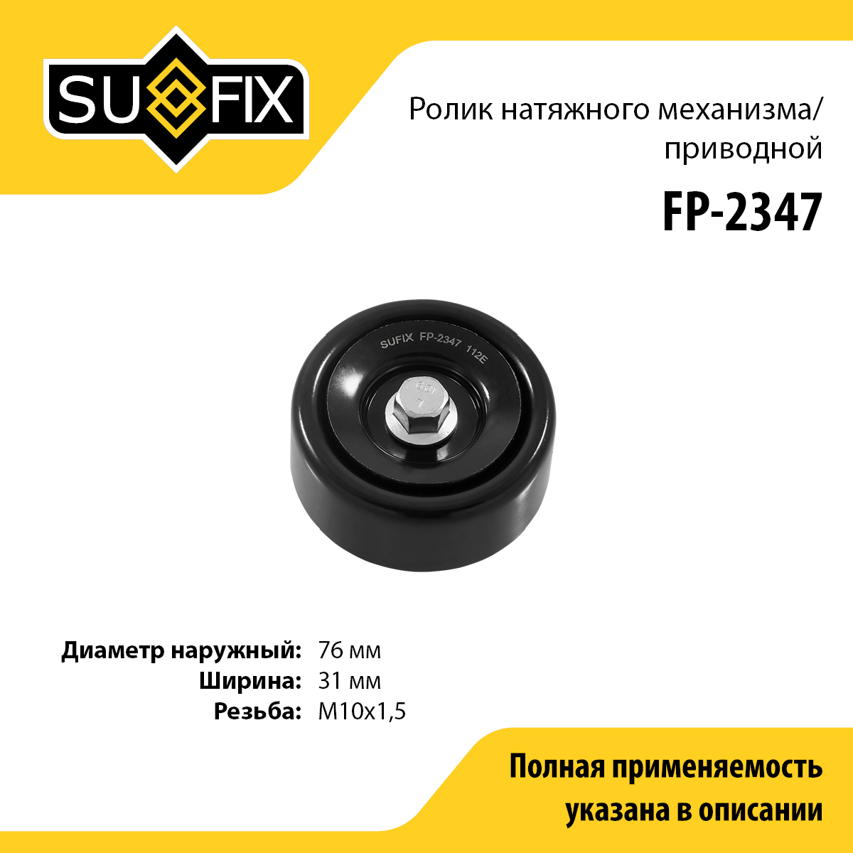 Ролик натяжной приводного ремня - SUFIX FP-2347