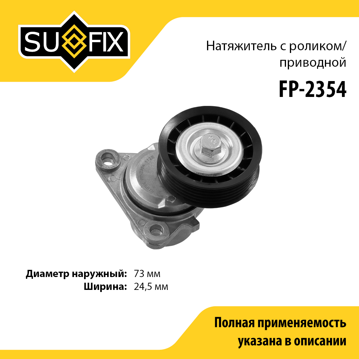 Ролик натяжной приводного ремня - SUFIX FP-2354