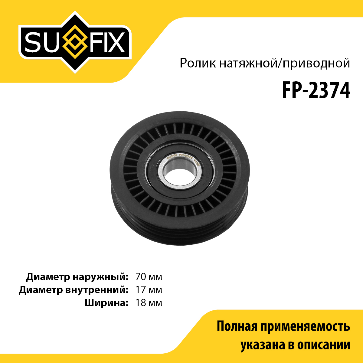 Ролик натяжной приводного ремня - SUFIX FP-2374