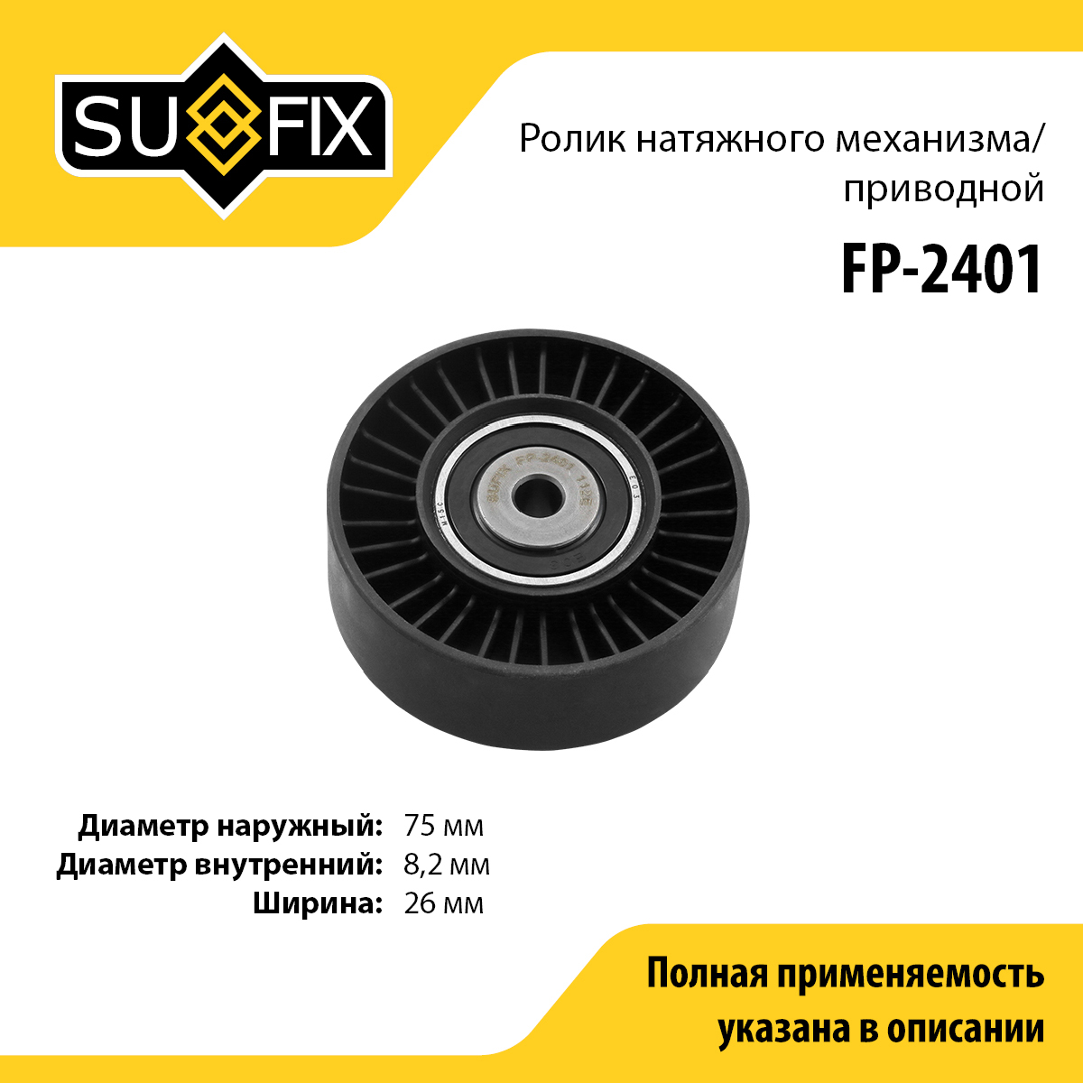 Ролик натяжной приводного ремня - SUFIX FP-2401
