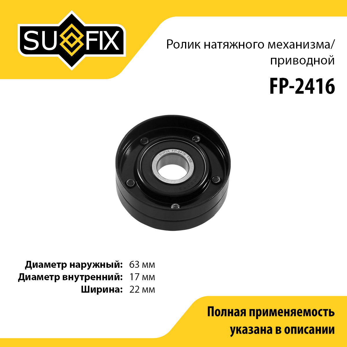 Ролик натяжной приводного ремня - SUFIX FP-2416