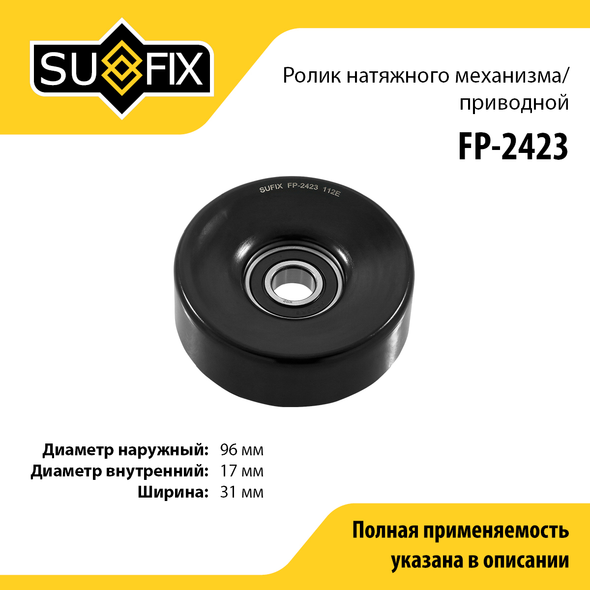 Ролик натяжной приводного ремня - SUFIX FP-2423