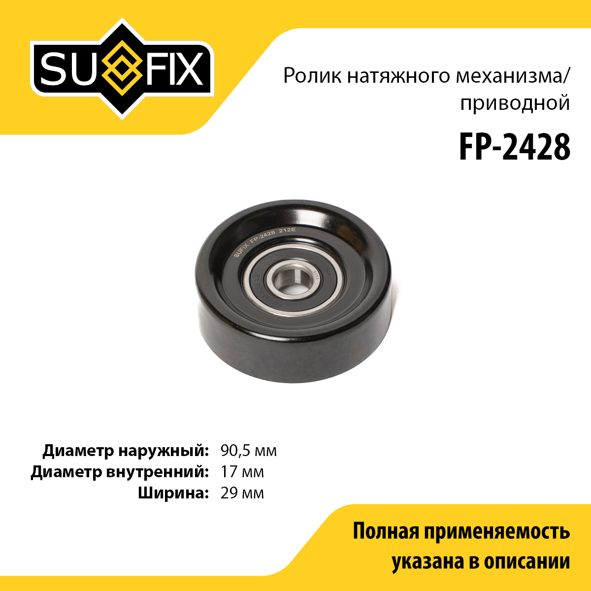 Ролик натяжной приводного ремня - SUFIX FP-2428