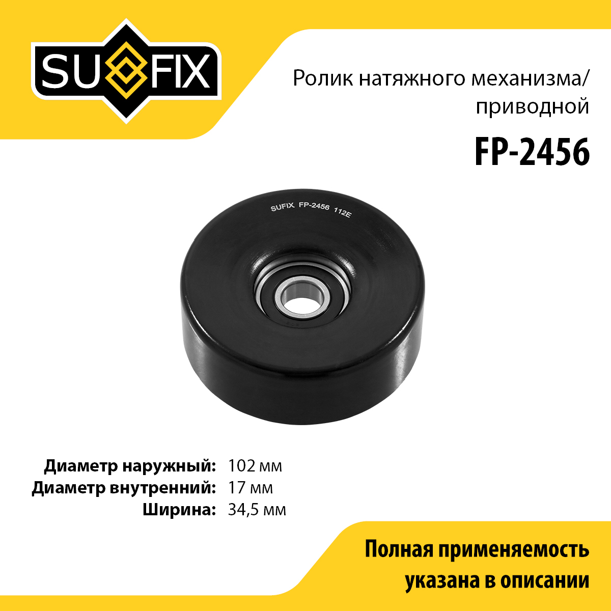 Ролик натяжной приводного ремня - SUFIX FP-2456