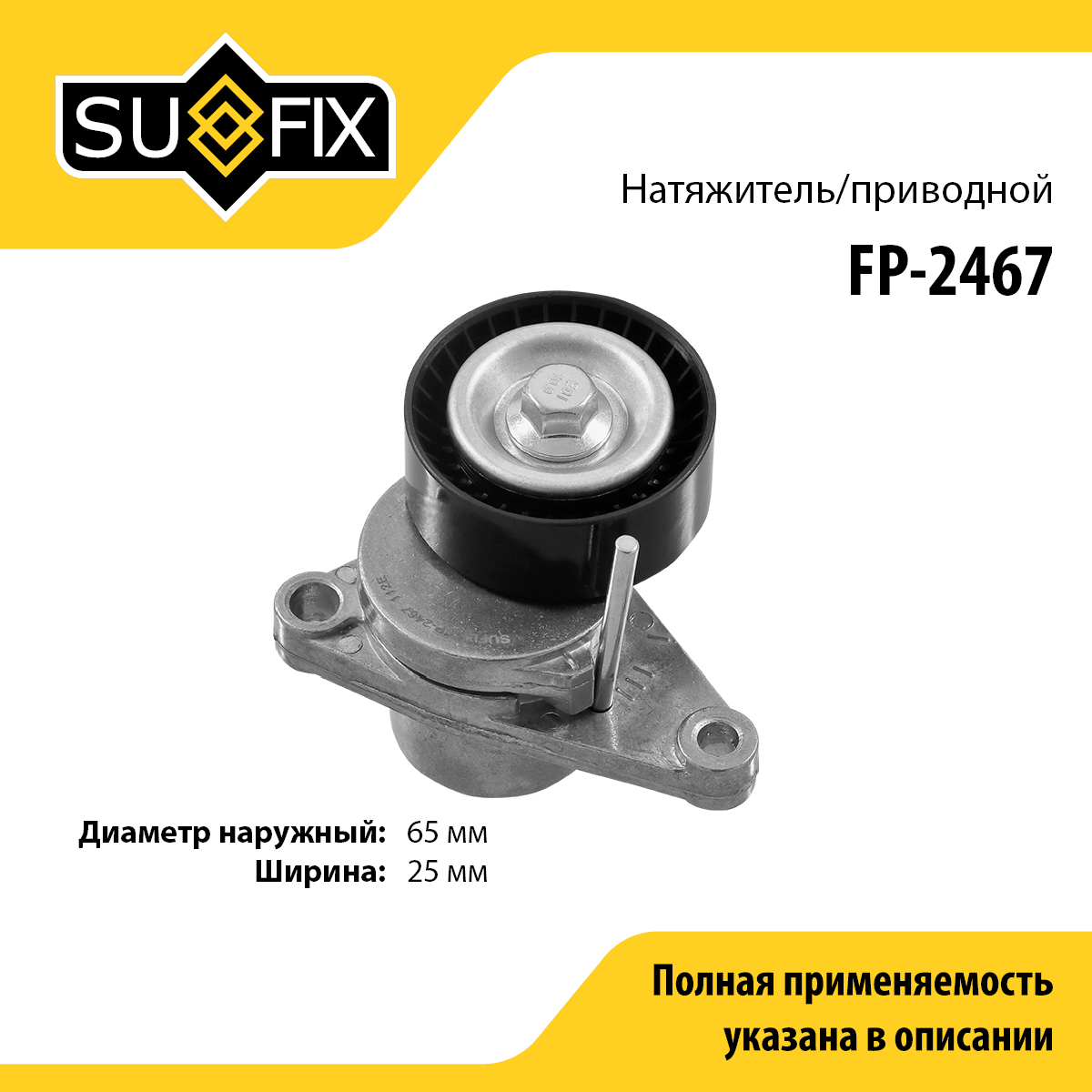 Ролик натяжной приводного ремня - SUFIX FP-2467