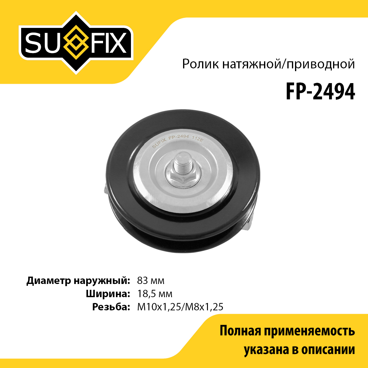 Ролик натяжной приводного ремня - SUFIX FP-2494