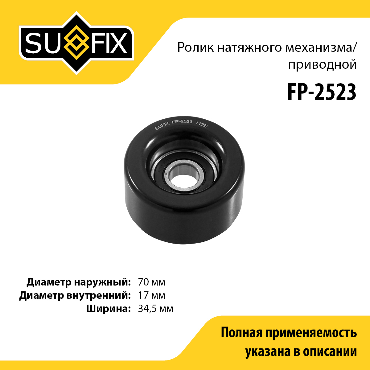 Ролик натяжной приводного ремня - SUFIX FP-2523
