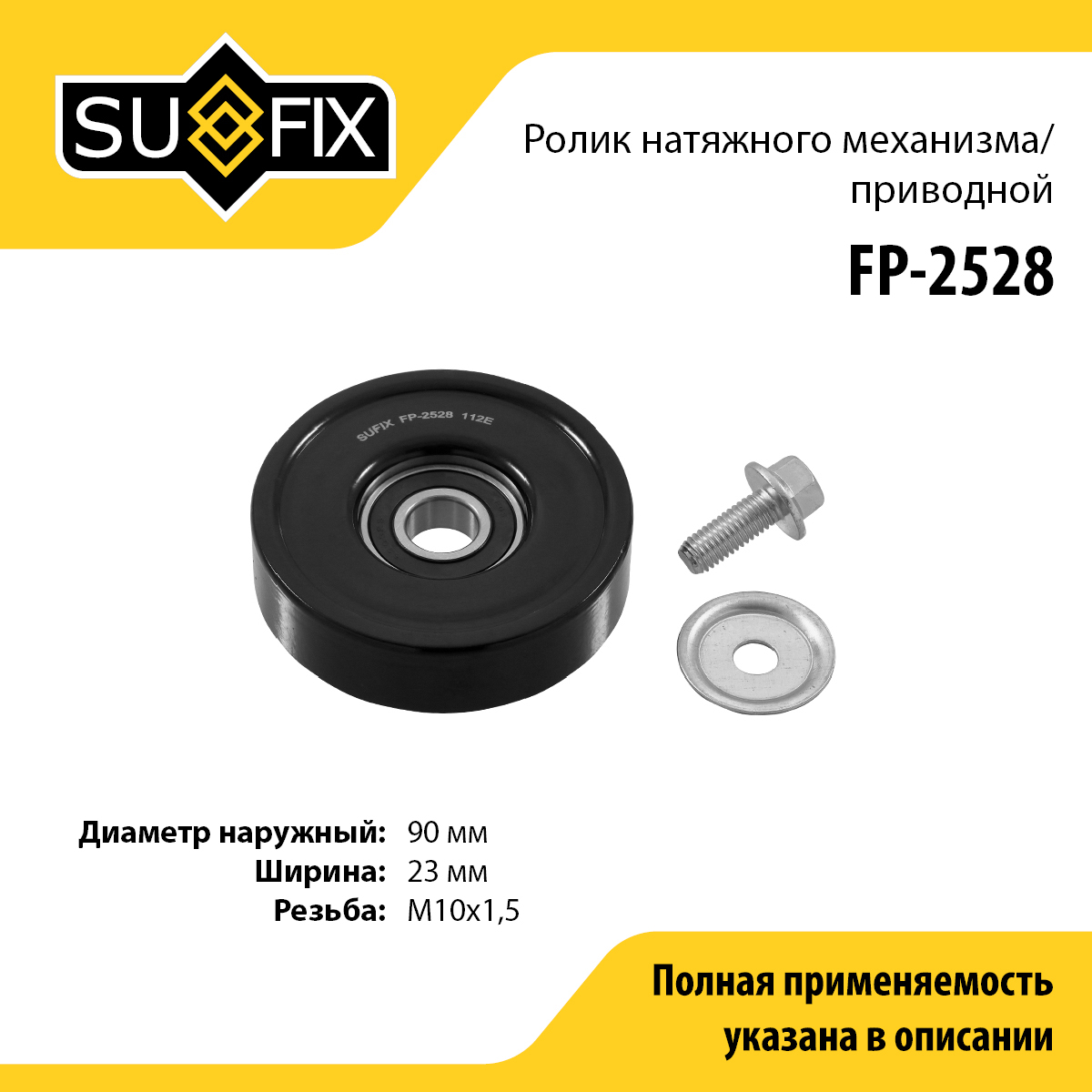 Ролик натяжной приводного ремня - SUFIX FP-2528