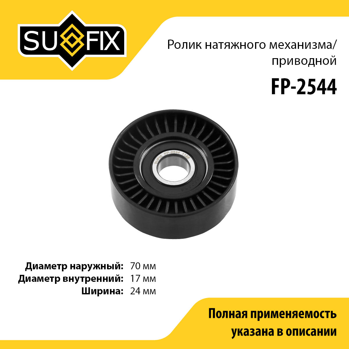Ролик натяжной приводного ремня - SUFIX FP-2544