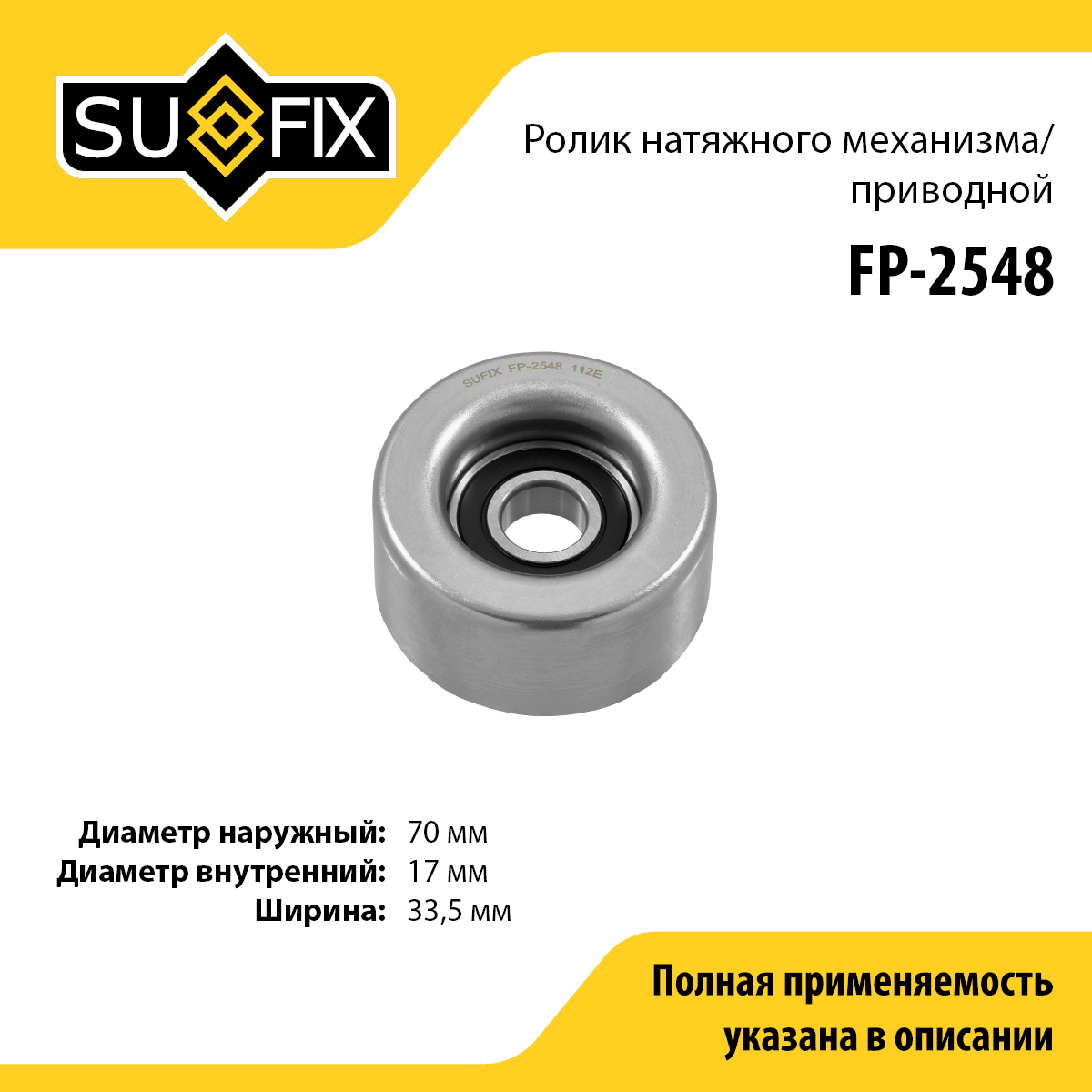 Ролик натяжной приводного ремня - SUFIX FP-2548