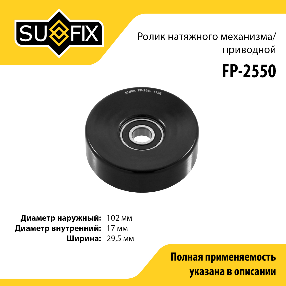 Ролик натяжной приводного ремня - SUFIX FP-2550