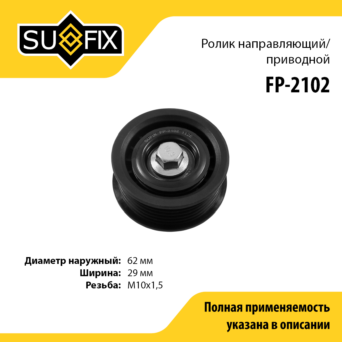 Ролик натяжной приводного ремня - SUFIX FP-2102