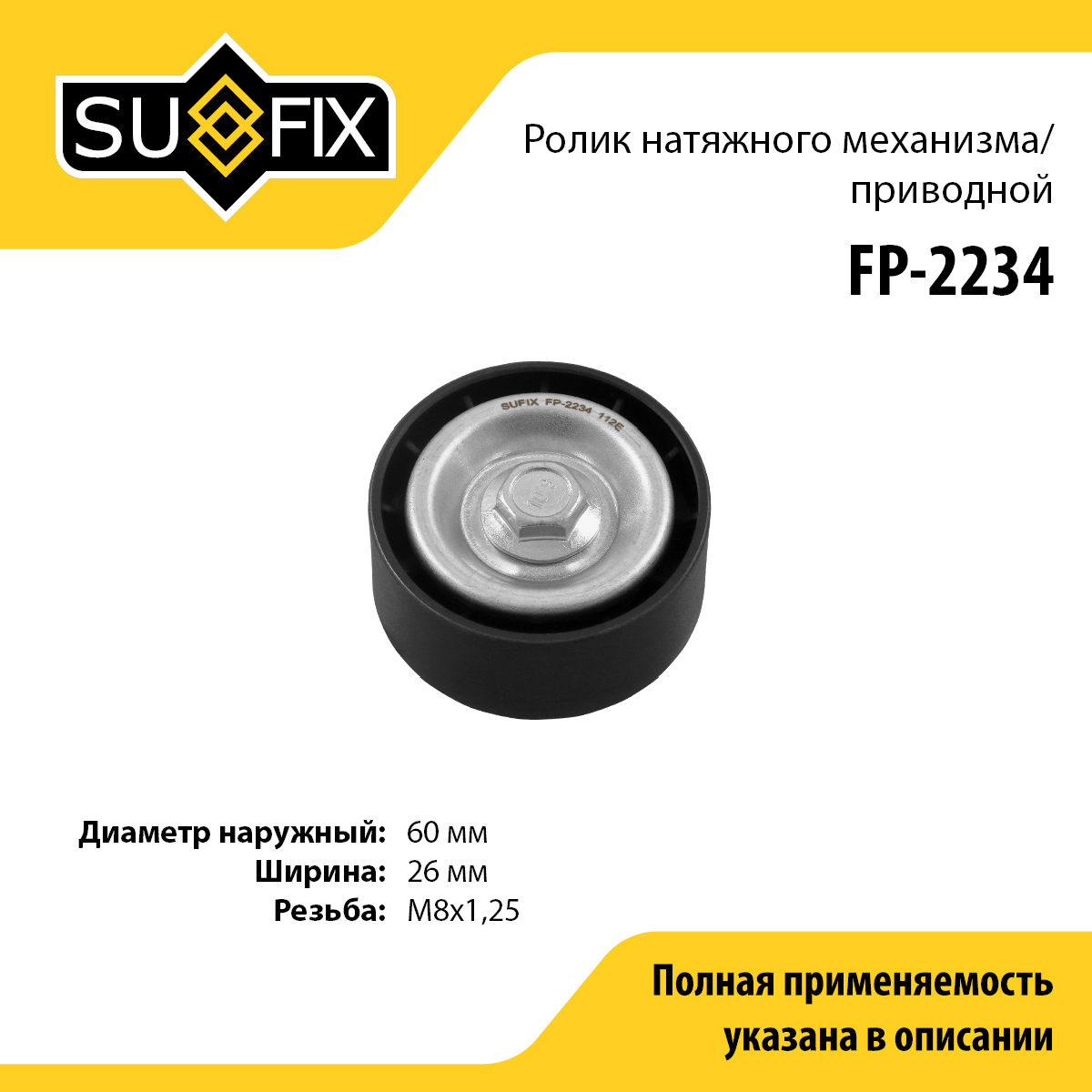 Ролик натяжной приводного ремня - SUFIX FP-2234