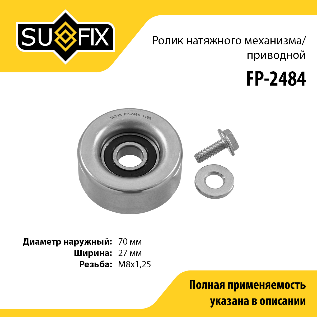 Ролик натяжной приводного ремня - SUFIX FP-2484
