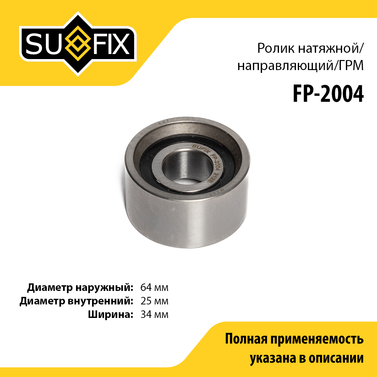 Ролик натяжной ремня ГРМ - SUFIX FP-2004