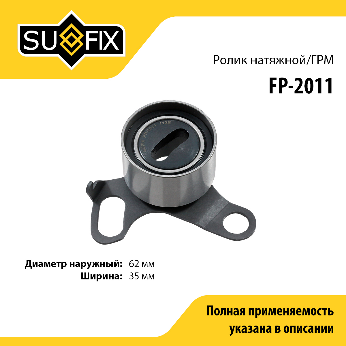 Ролик натяжной ремня ГРМ - SUFIX FP-2011