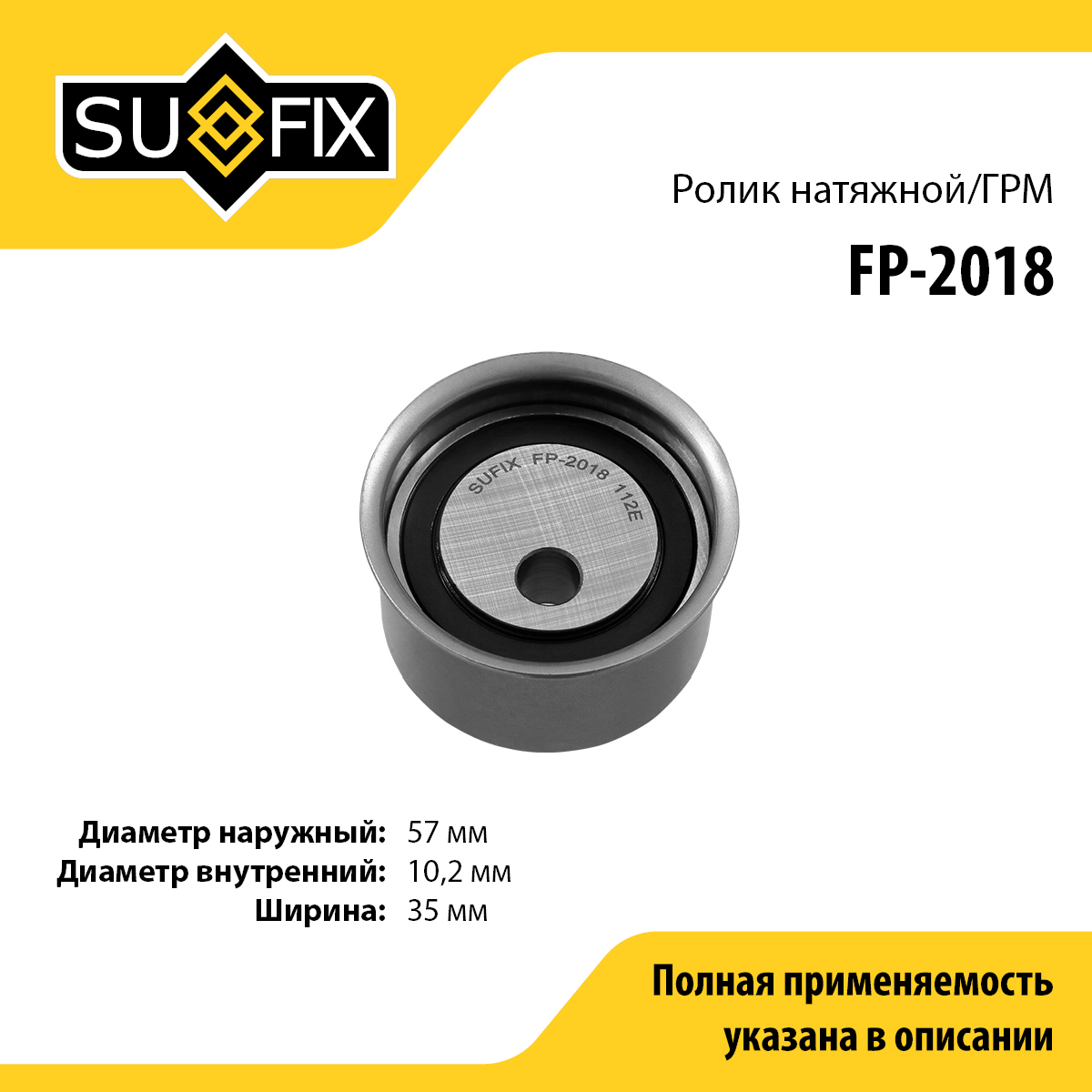 Ролик натяжной ремня ГРМ - SUFIX FP-2018
