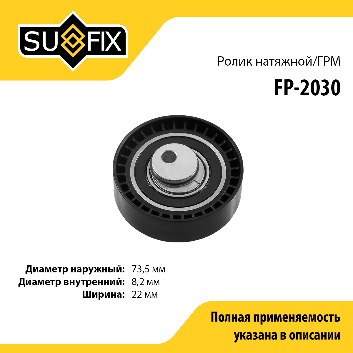 Ролик натяжной ремня ГРМ lada largus - SUFIX FP-2030
