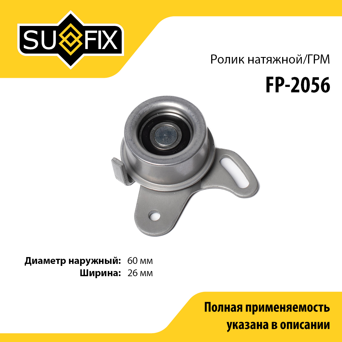 Ролик натяжной ремня ГРМ - SUFIX FP-2056